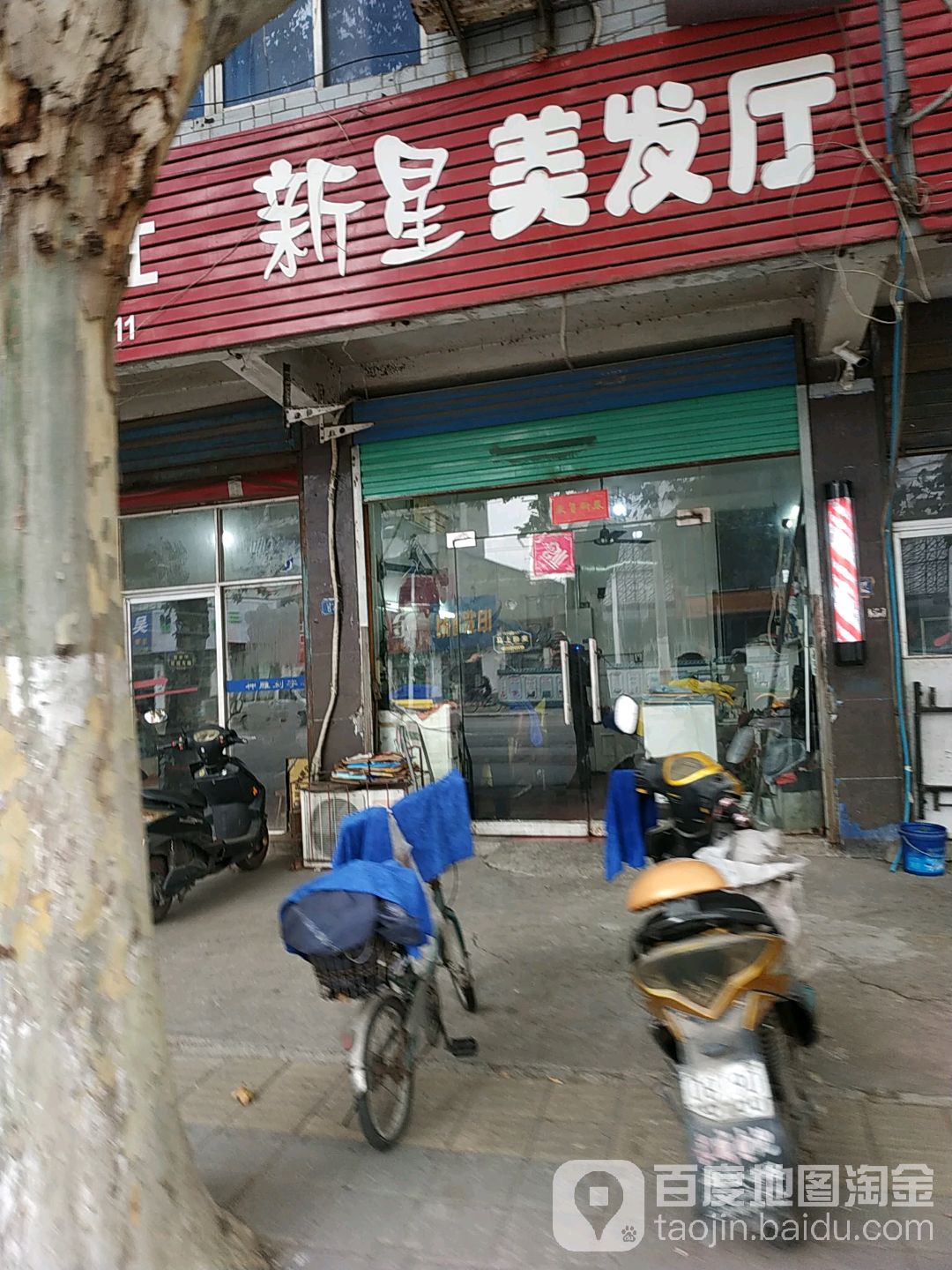 星新美发厅(人民北路店)