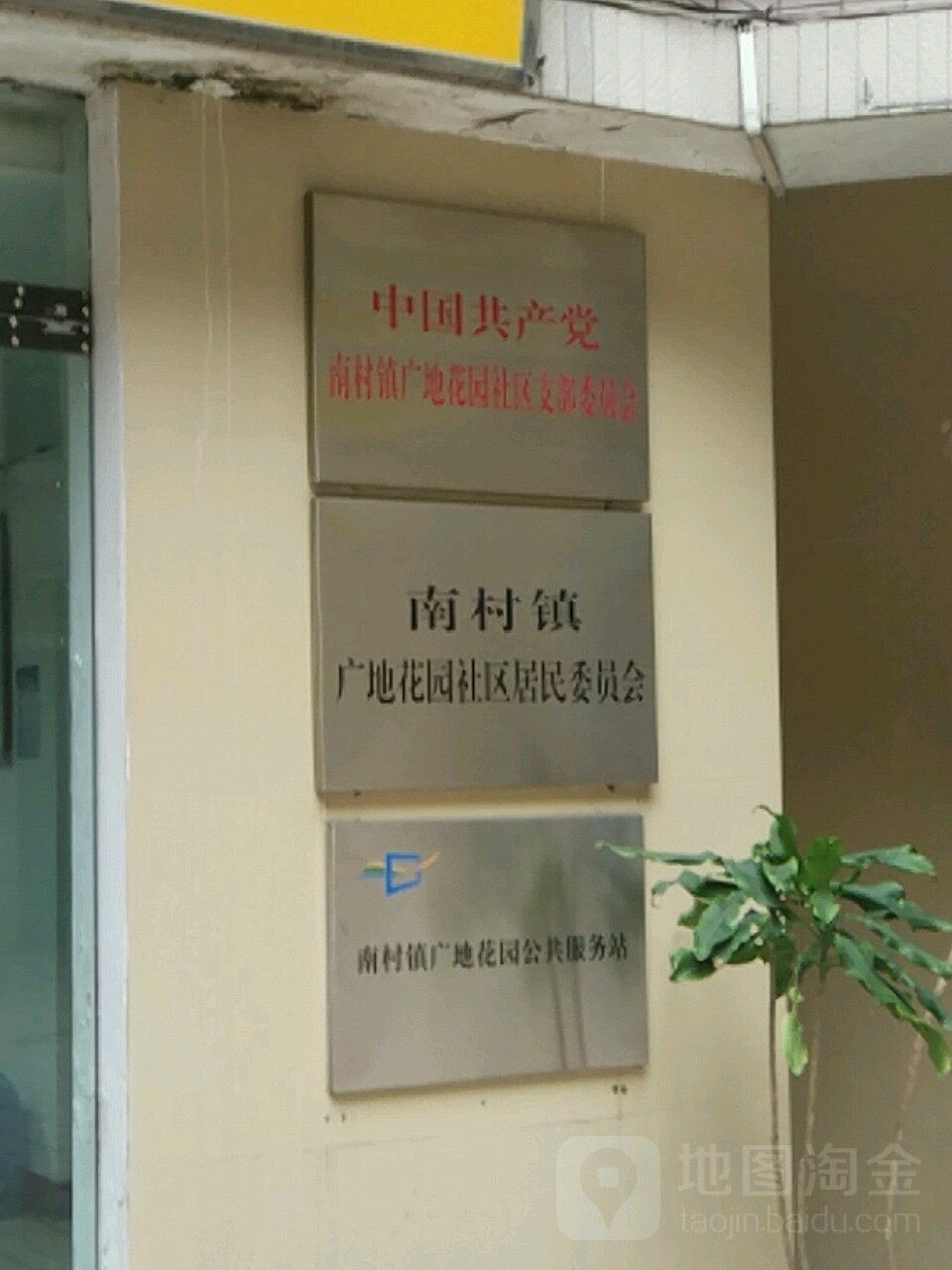 广东省广州市番禺区南村镇