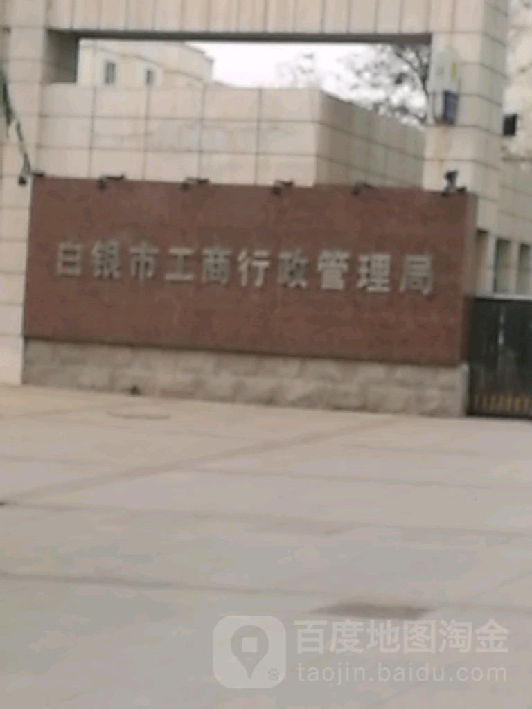 白银市市场监督管理局