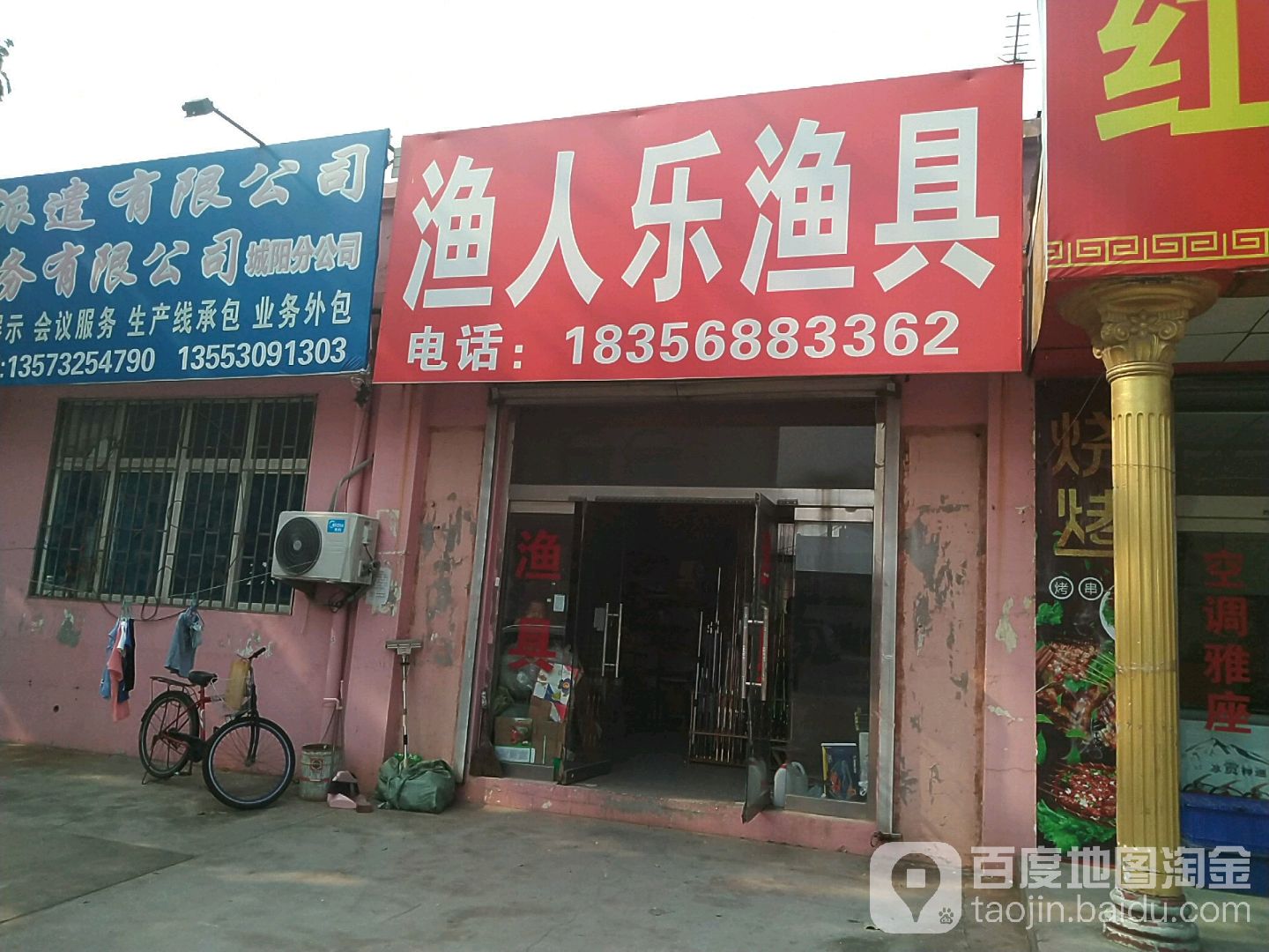 渔人乐渔具店