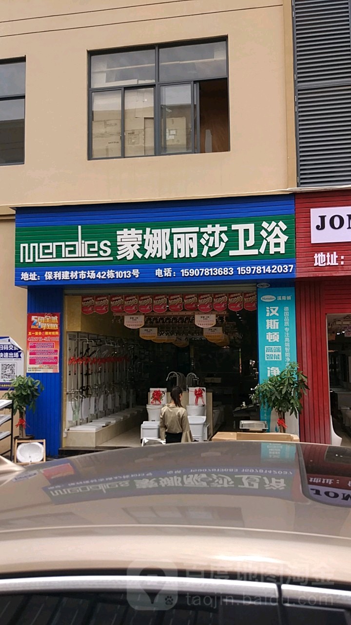 蒙娜丽莎卫浴(保利直营店)
