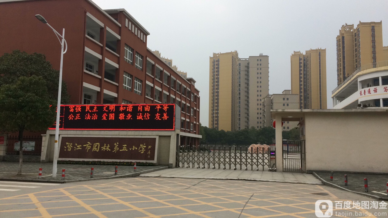 潜江市园林第五小学