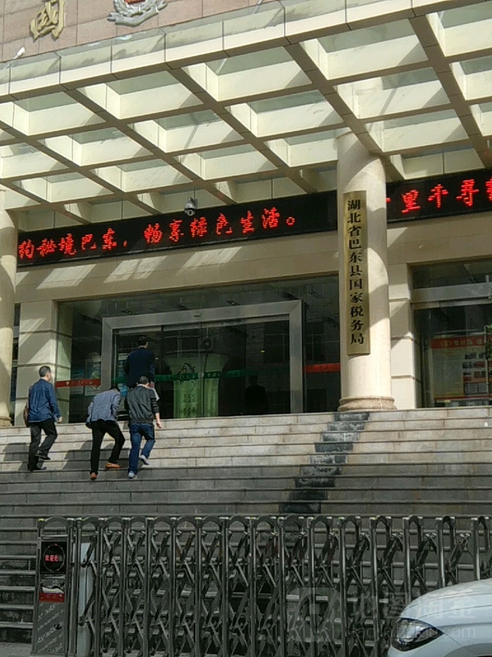 湖北省巴东县国家税务局