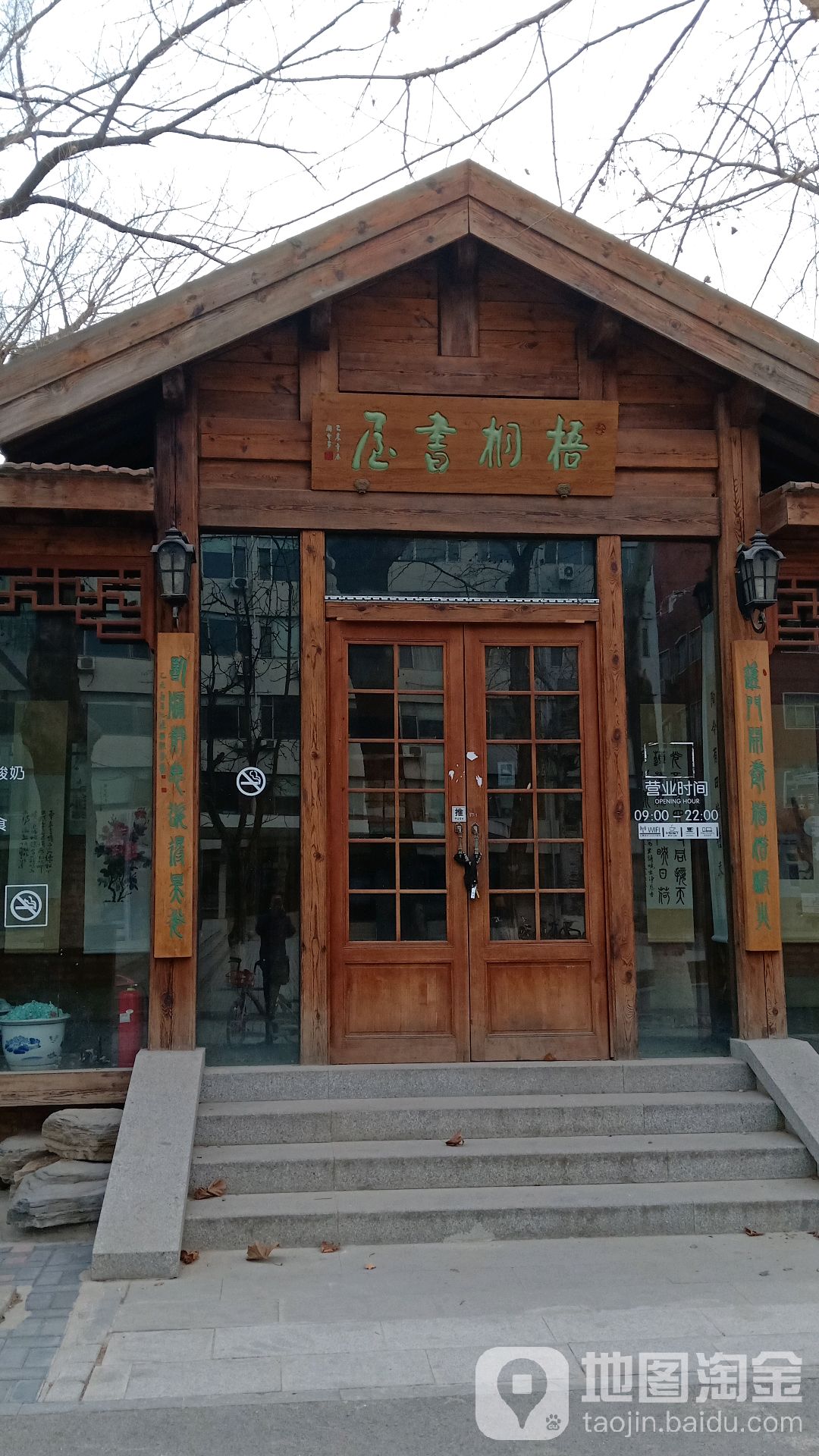 吾桐书屋