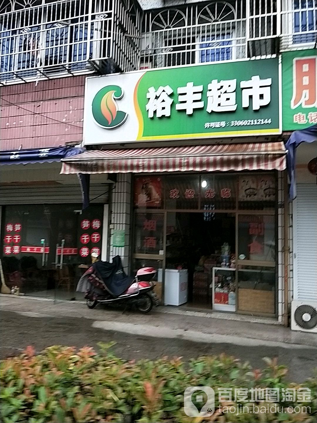 裕丰超市(环城路店)