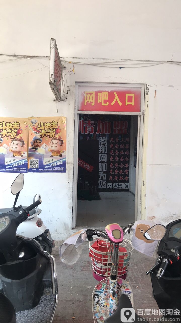 腾翔网咖(三乐源旗舰店)