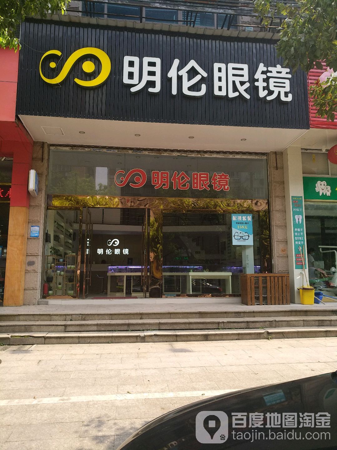 明伦眼镜(翔金苑大厦店)
