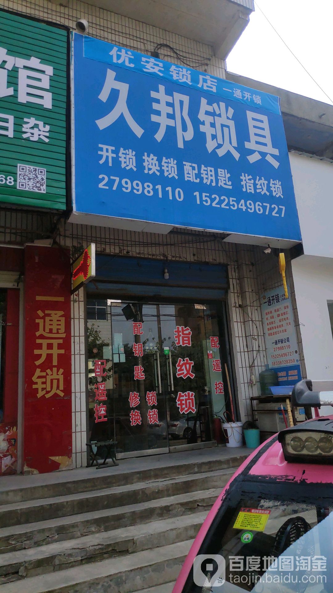 优安锁店