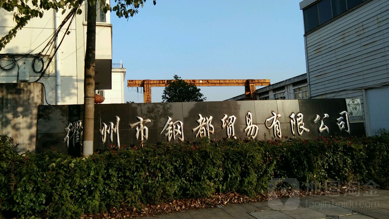 衢州市钢都贸易有线公司