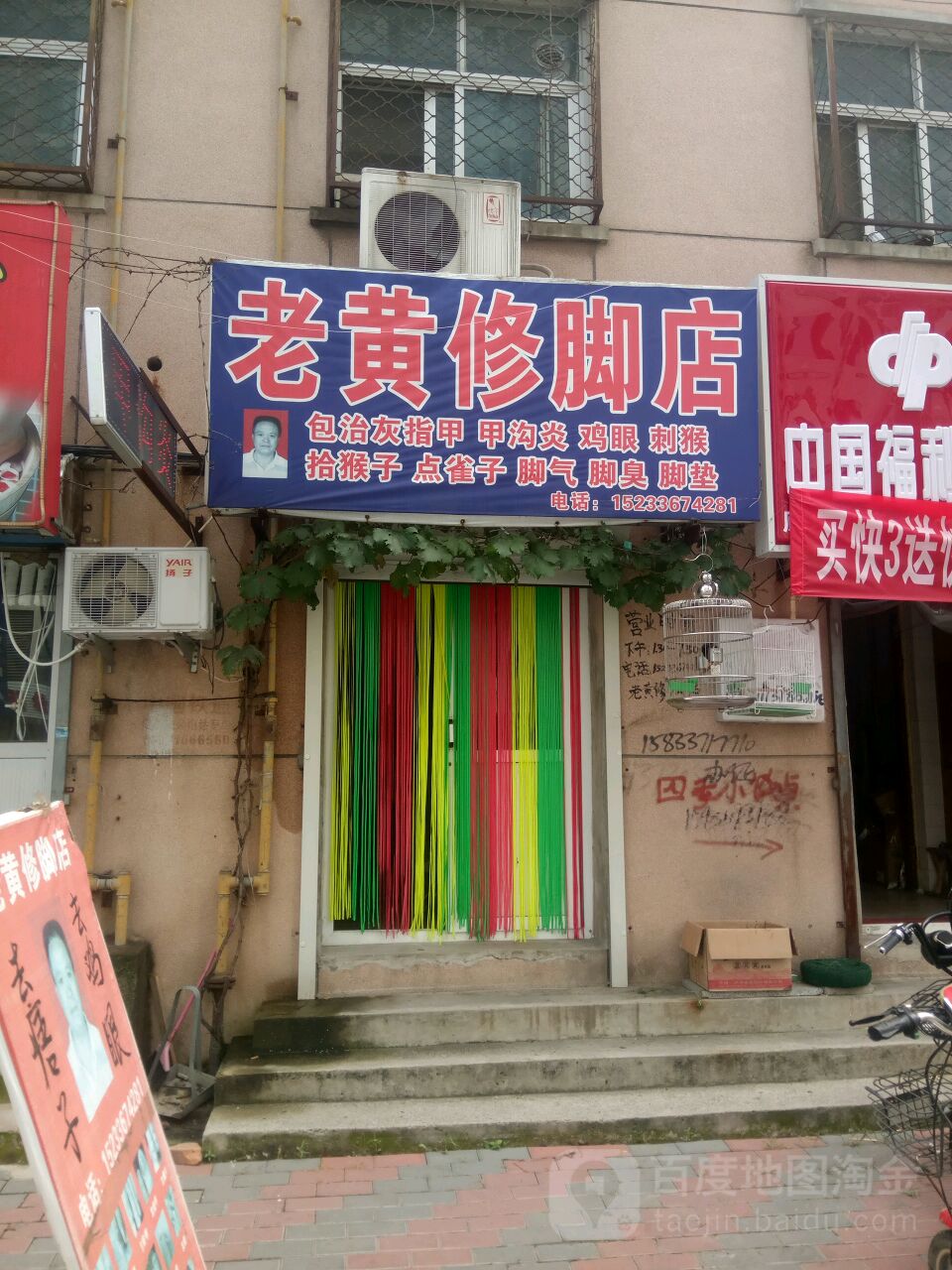 老黄修脚店