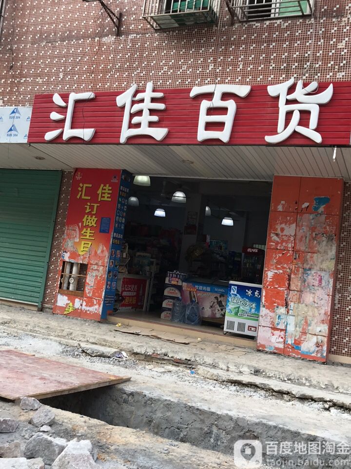 汇佳百货(坪葵路店)