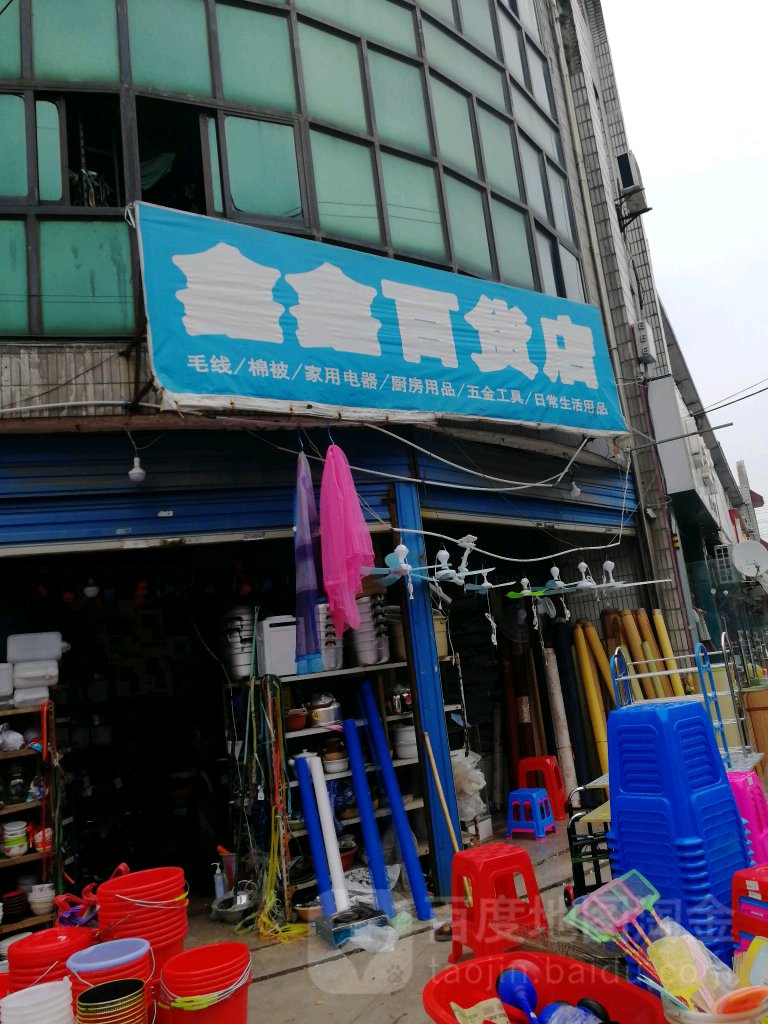 鑫鑫百货店(崔桥消费品综合市场店)