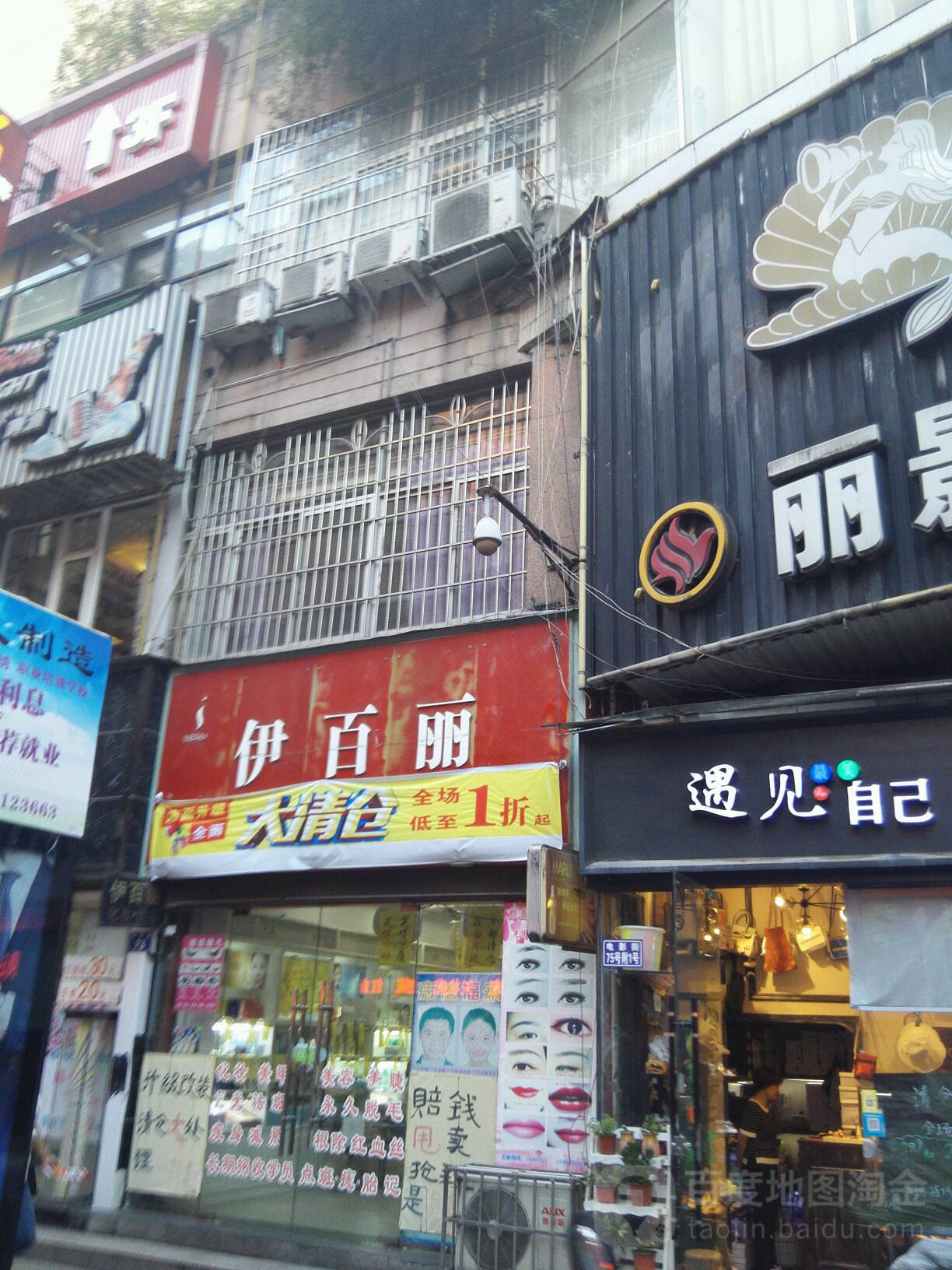 伊百丽化妆品美容(电影街店)