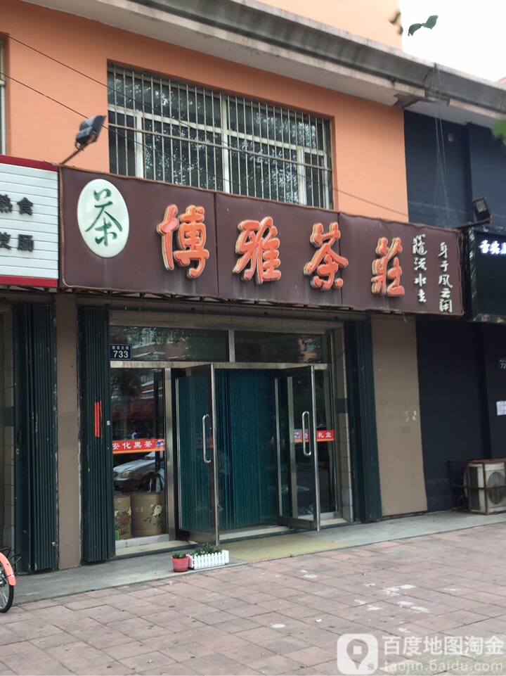 博雅茶庄(建设大街店)