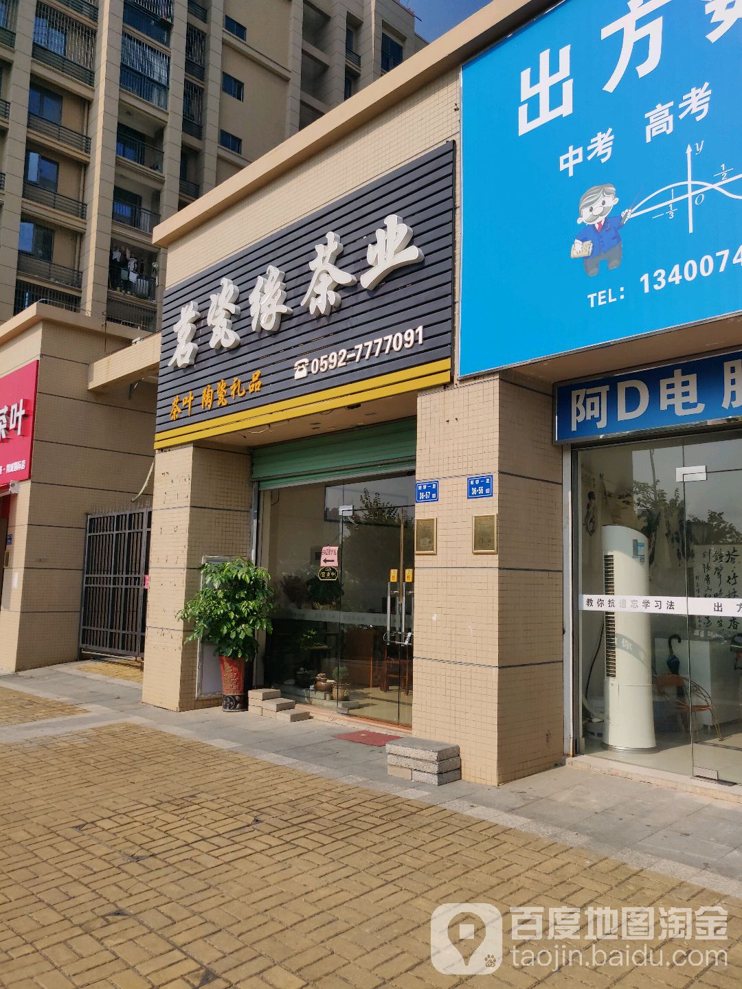翔安茗瓷缘茶业