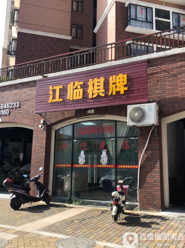 江临棋牌