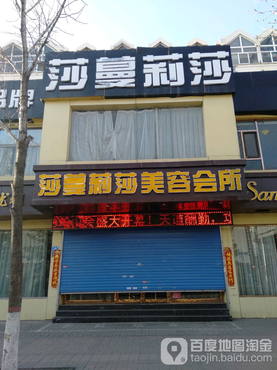 莎莎丽莎美容院(迎宾街店)