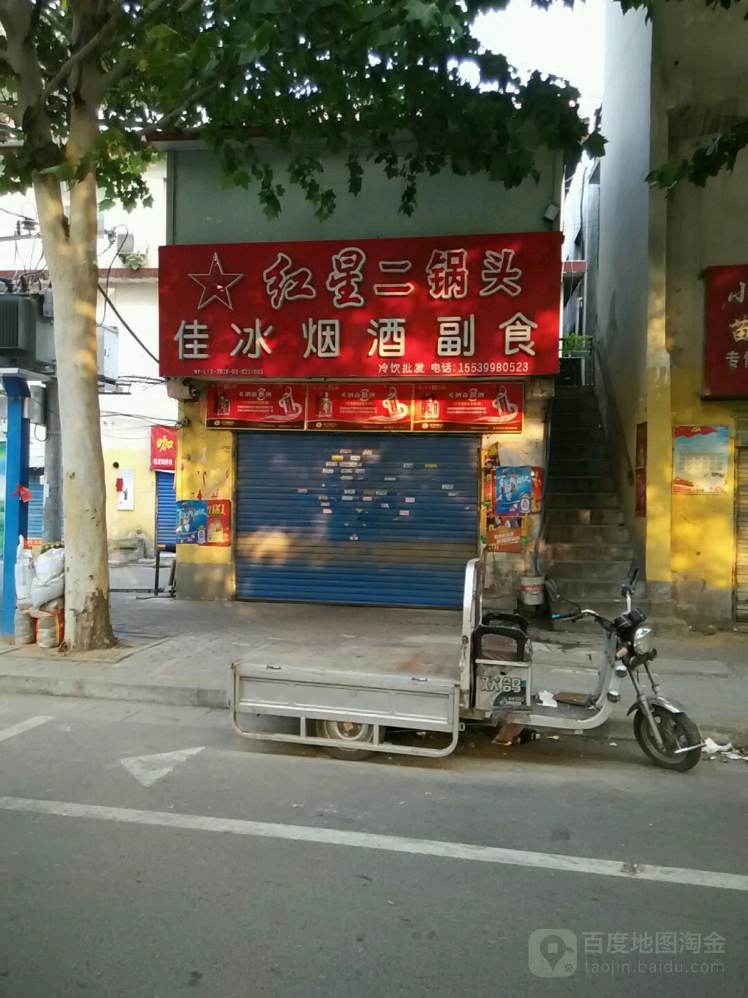 豫便利佳冰烟酒副食(车站北路店)