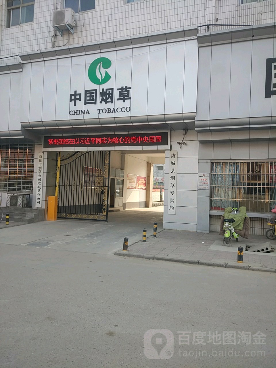 虞城县烟草专卖局