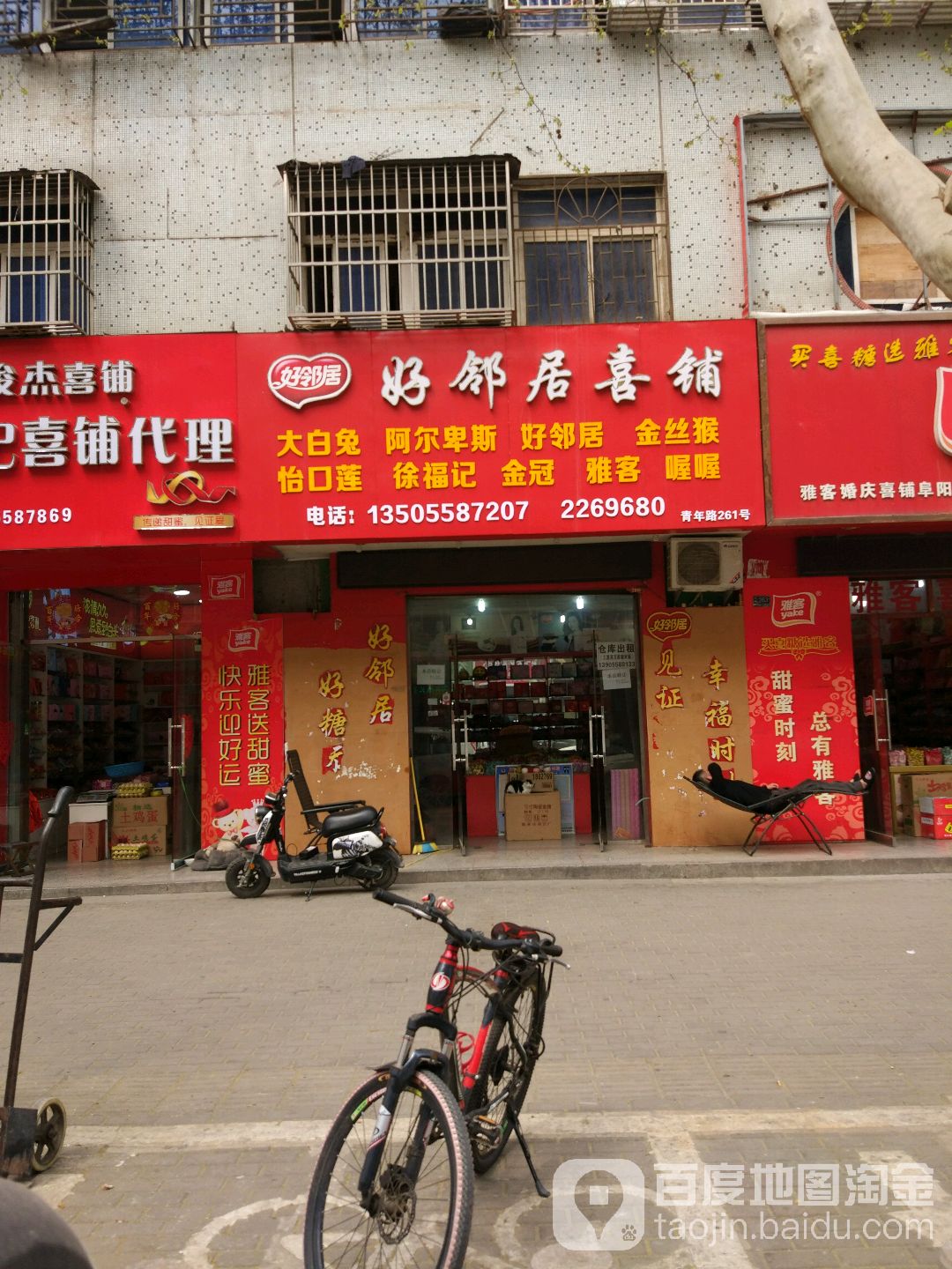 好嶙居喜铺(青年路店)