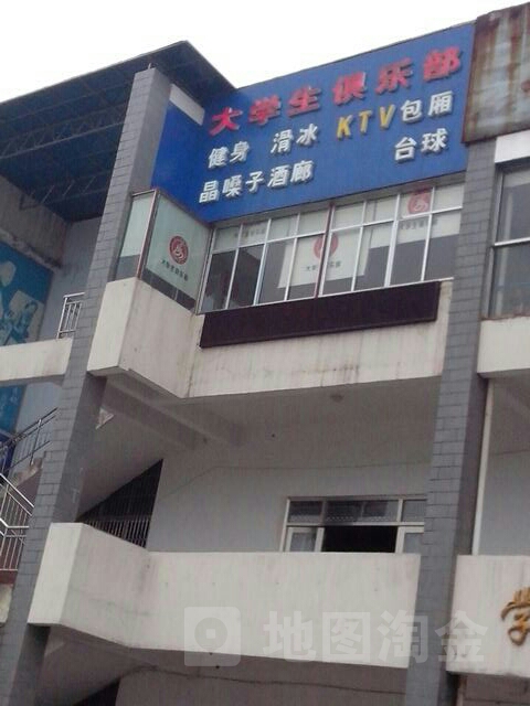 大学生马俱部