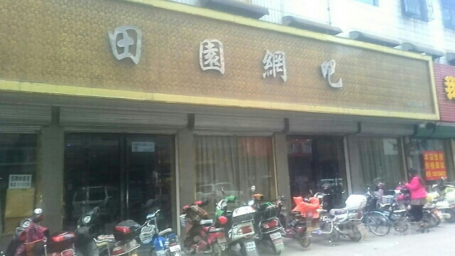 田园御网吧(行政路店)