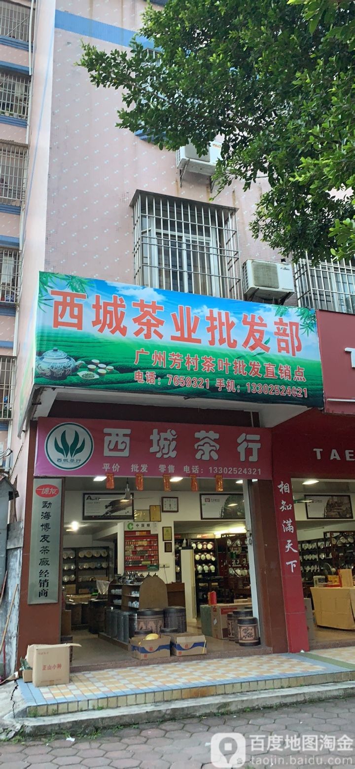 西城茶行