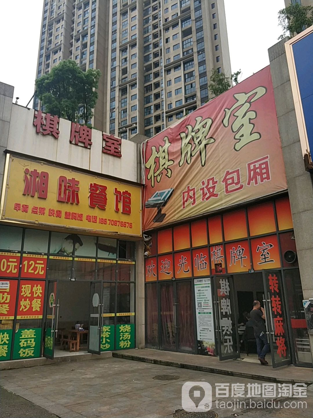 棋牌室(王家坪路店)