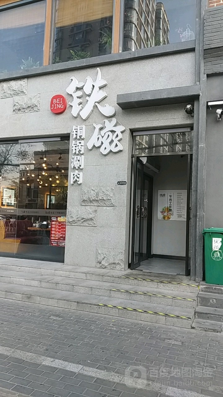 铁磁铜锅涮羊(百子湾店)