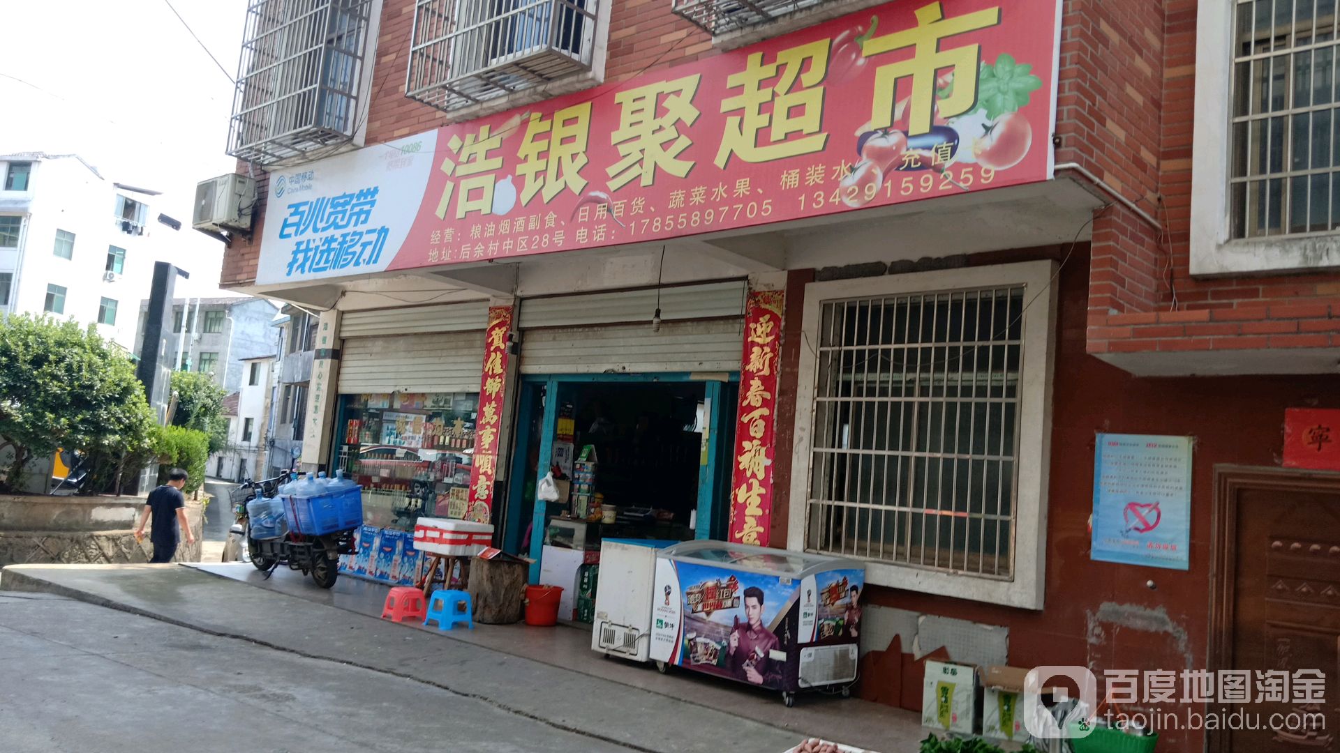 浩银居超市