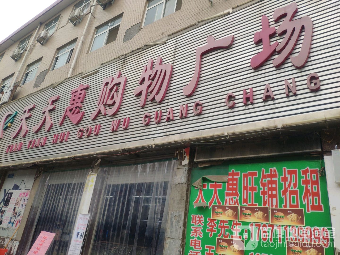 天天惠购物广场(刘集店)