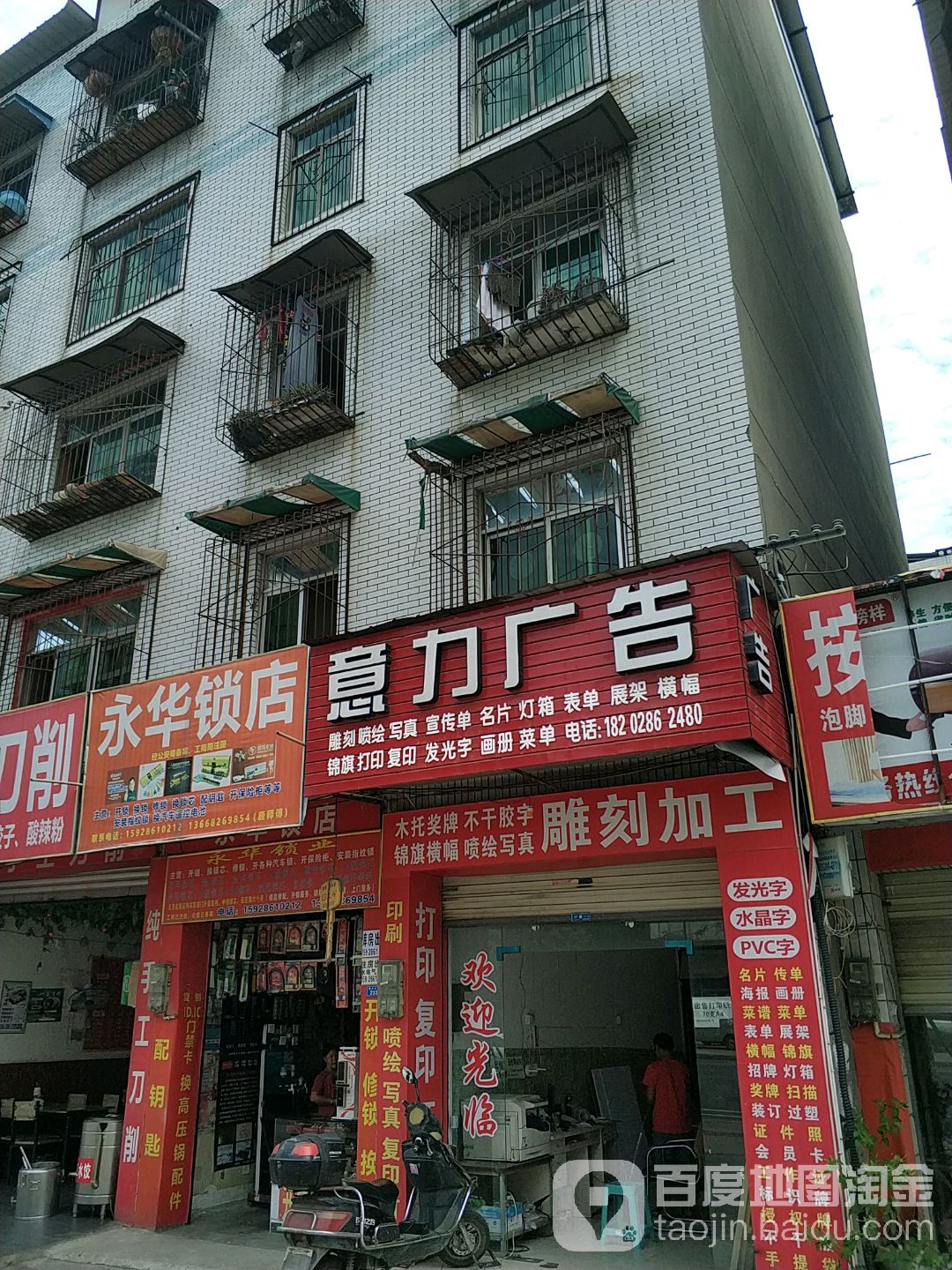 永华锁匙店