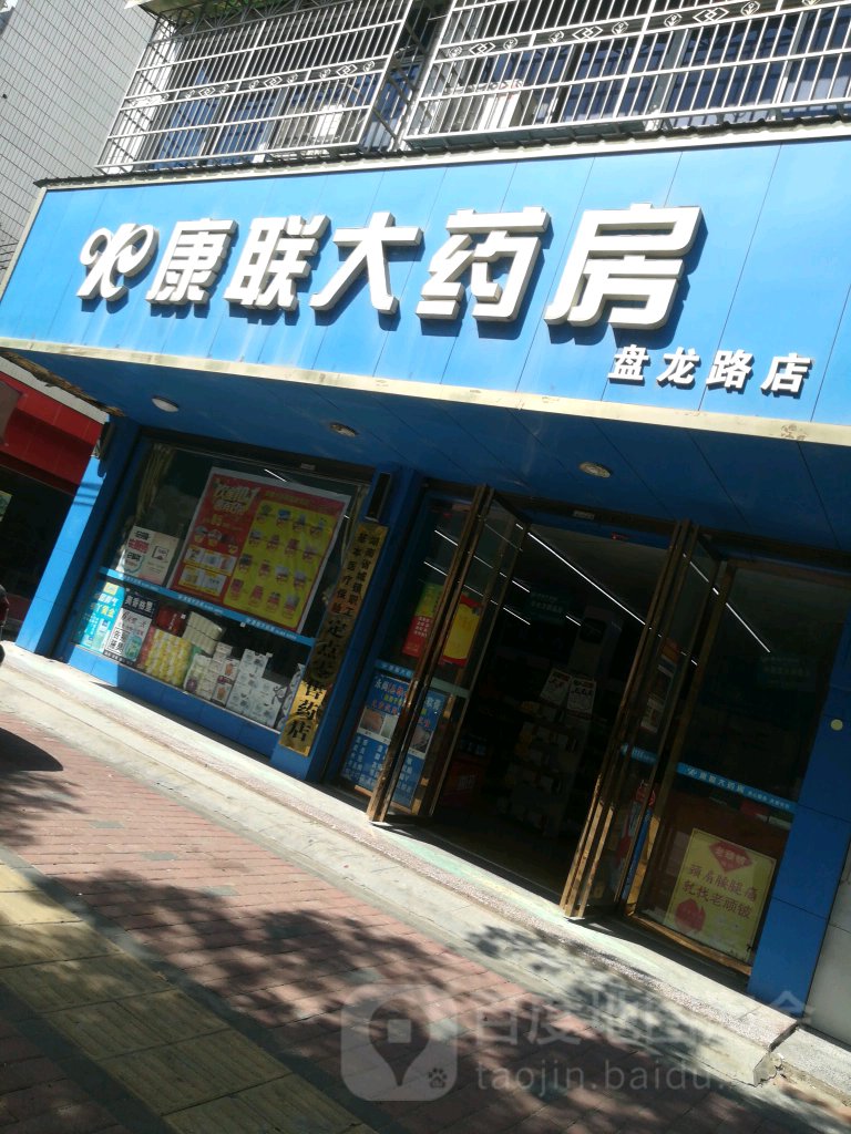 湖南康联药房盘龙分店(盘龙路店)