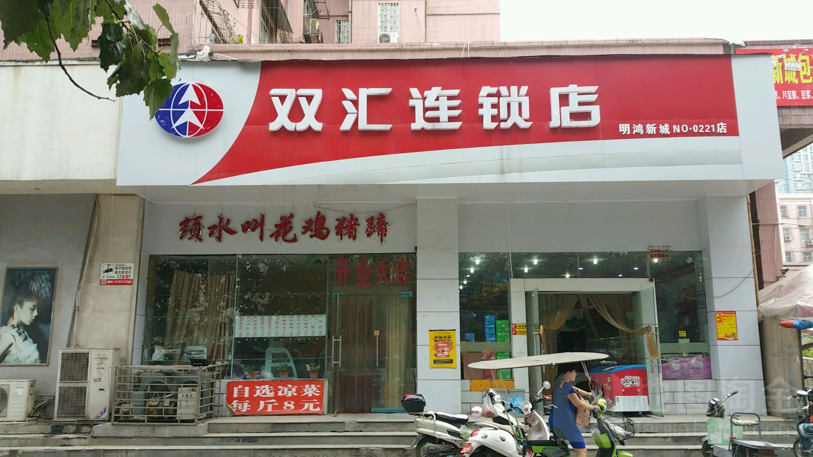 双汇连锁店(经三路店)