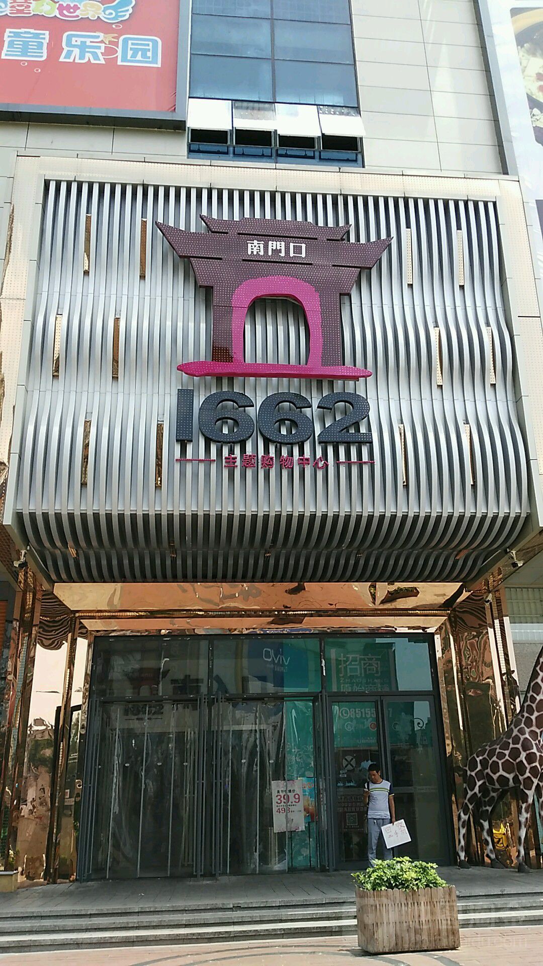 1662主题购物中心