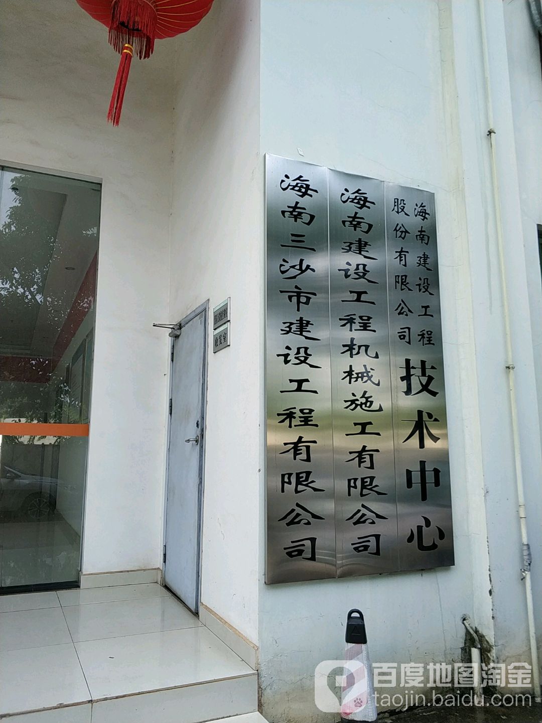 海南建设工程机械施工有限公司
