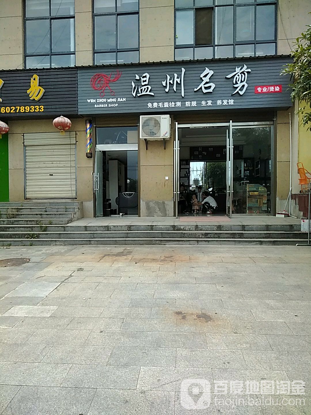 温州名剪(漕河一路店)