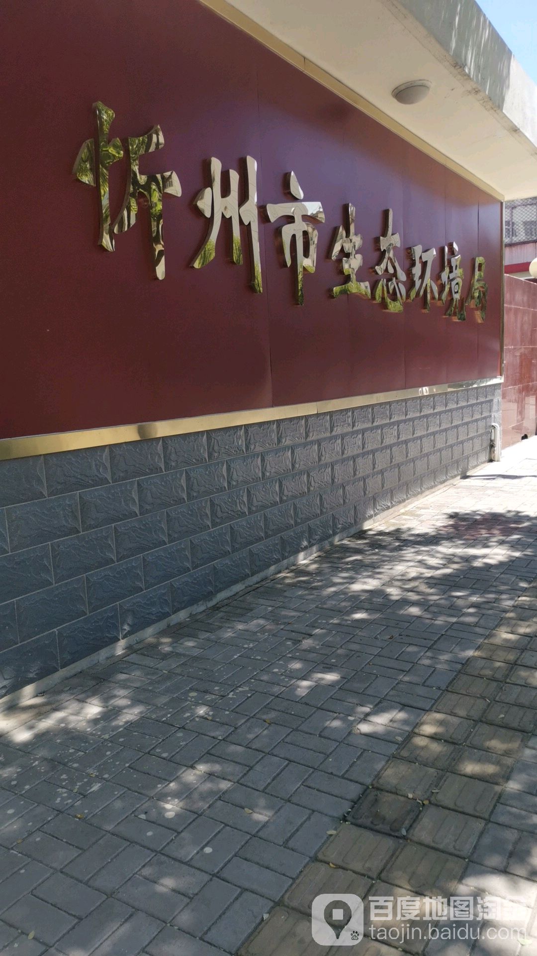 忻州市生态环境局