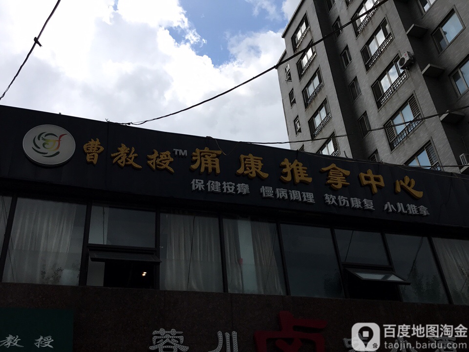 曹教授痛康推拿中心(浑南总店)