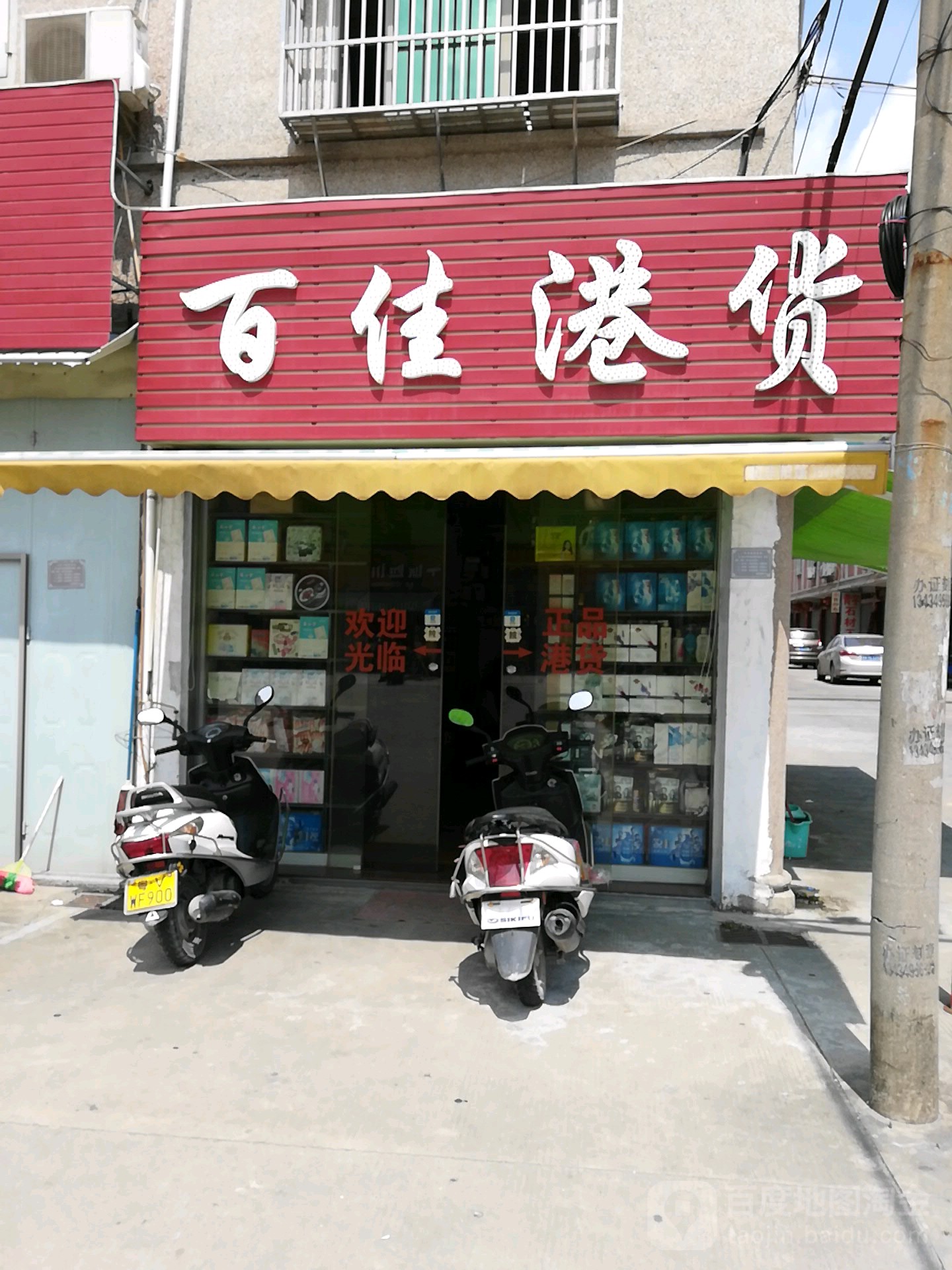 百假港货