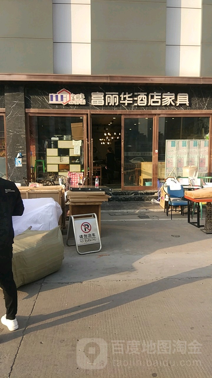 富丽华酒店家具(青年路店)