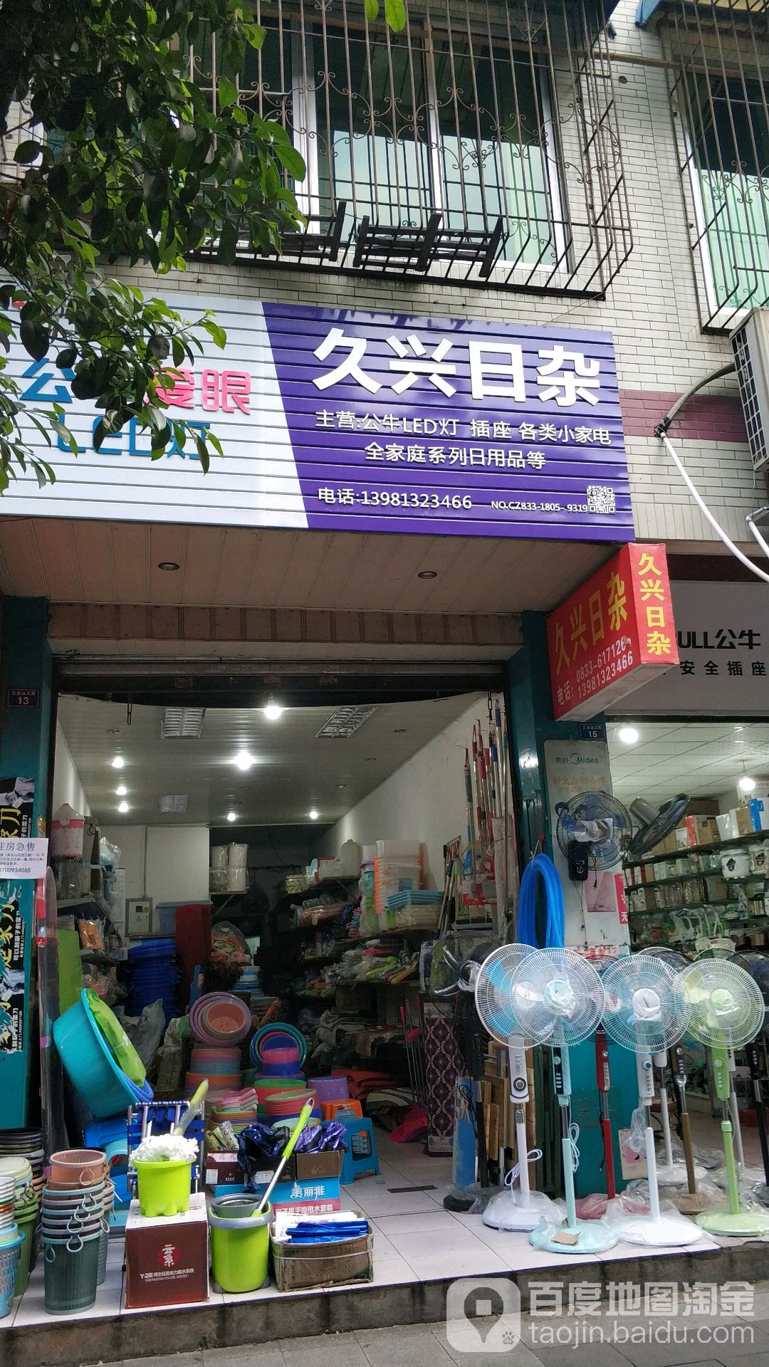 久兴日杂