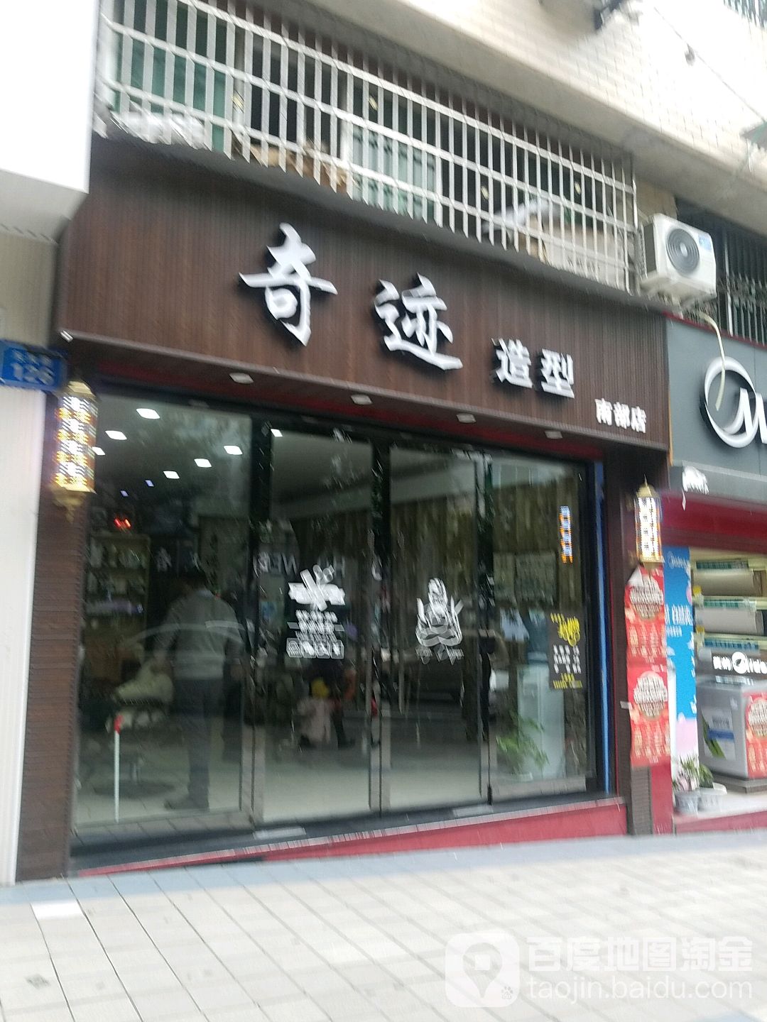 迹奇造型(南部店)