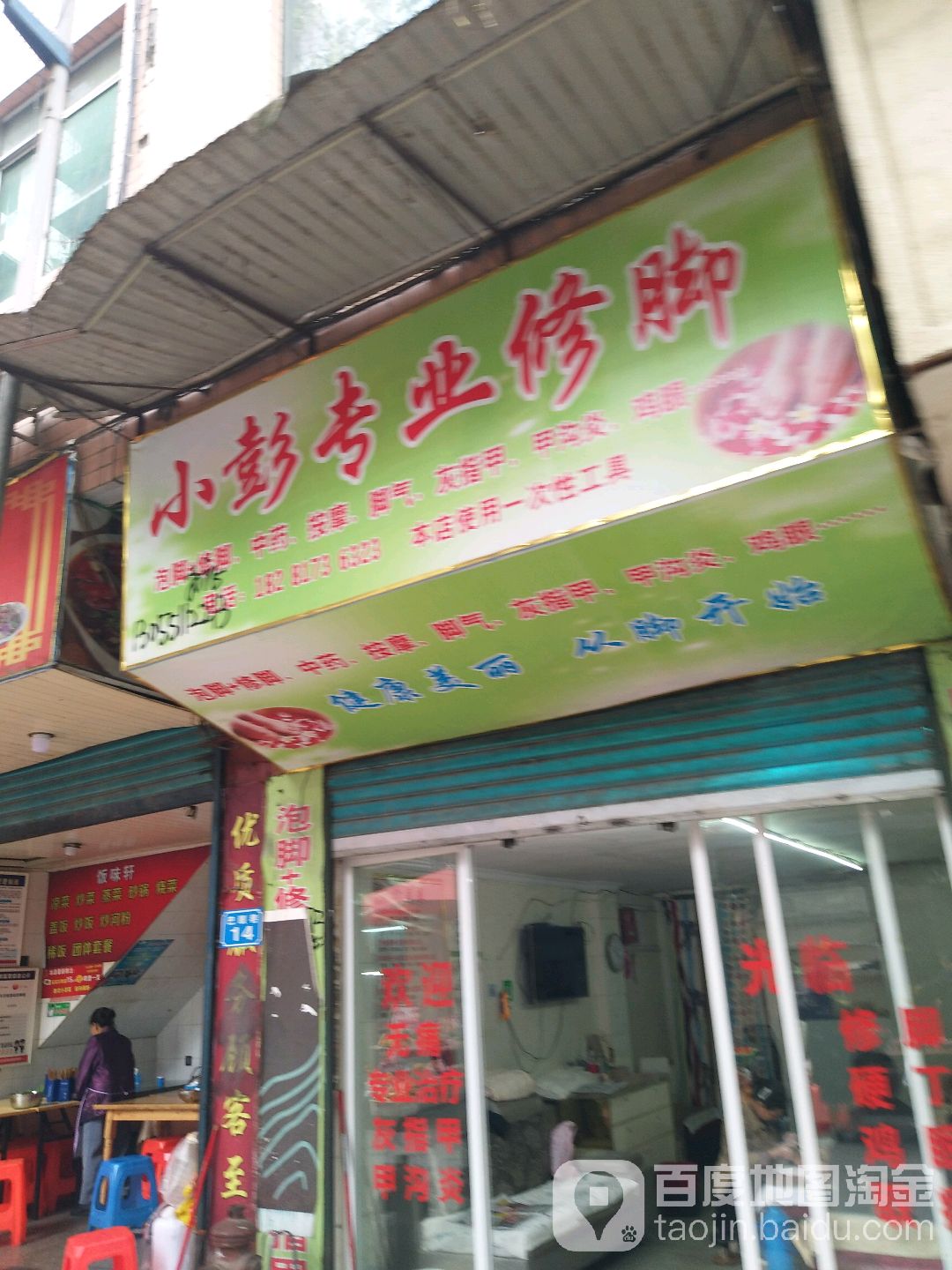 小彭专业修脚