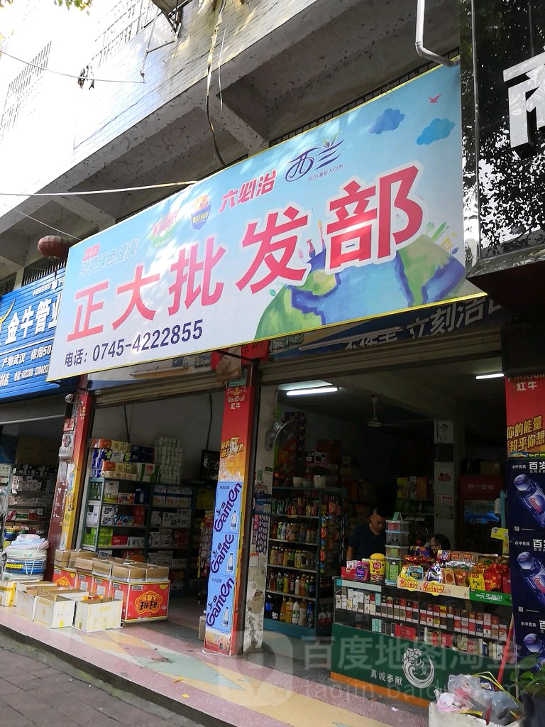 正大批发部(建设街店)