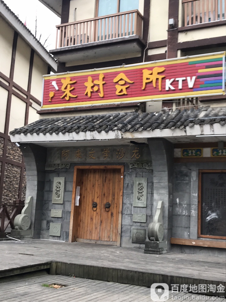 东村委会所KTV