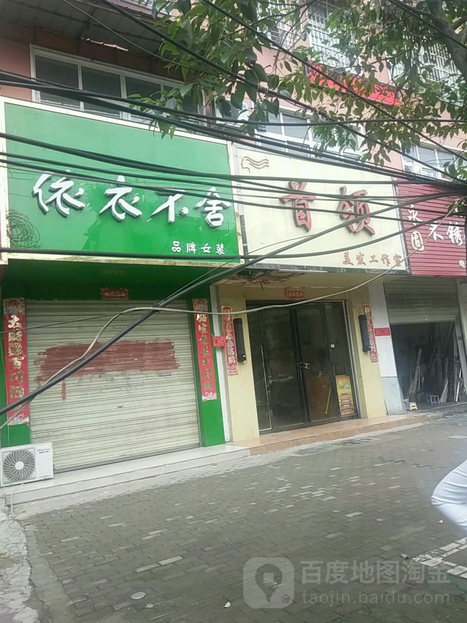 依衣不舍(建设路东段店)