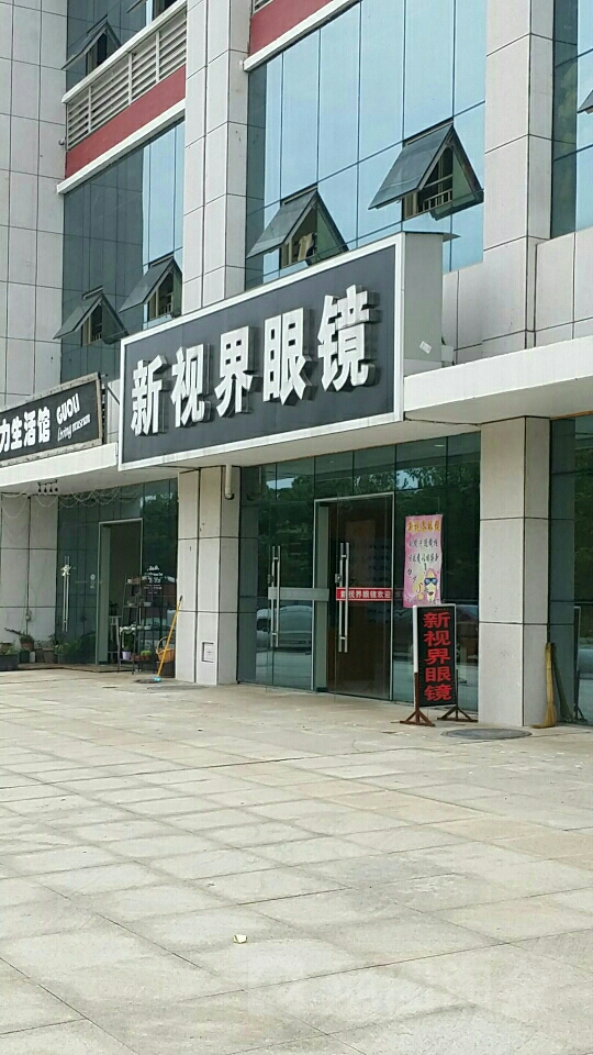 新世视界眼镜(南昌大学店)