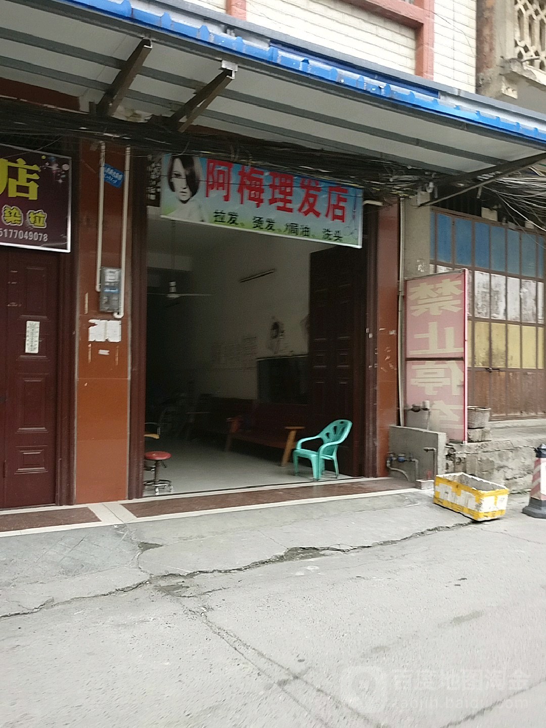 阿妹理发店