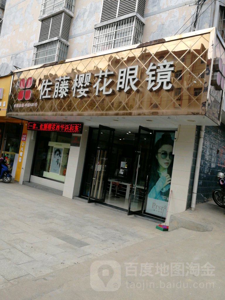 佐藤樱花道眼镜(西华中路都市花园店)